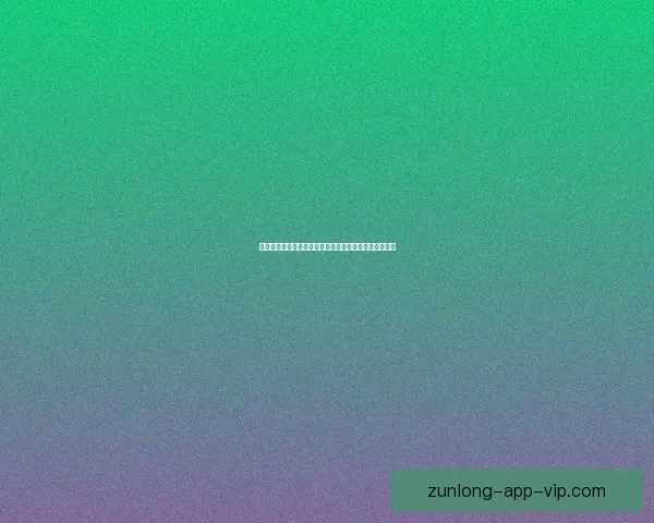 尊龙赛事分析深度解析揭示近期热门赛事动态与投注趋势