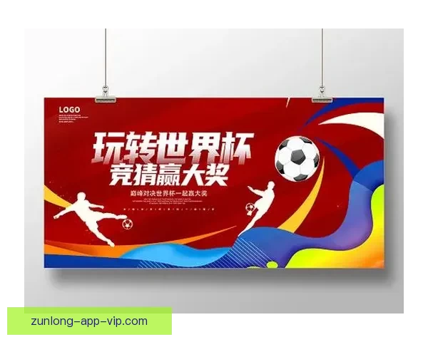 燃情世界杯来袭，参与竞猜赢大奖活动火热开启