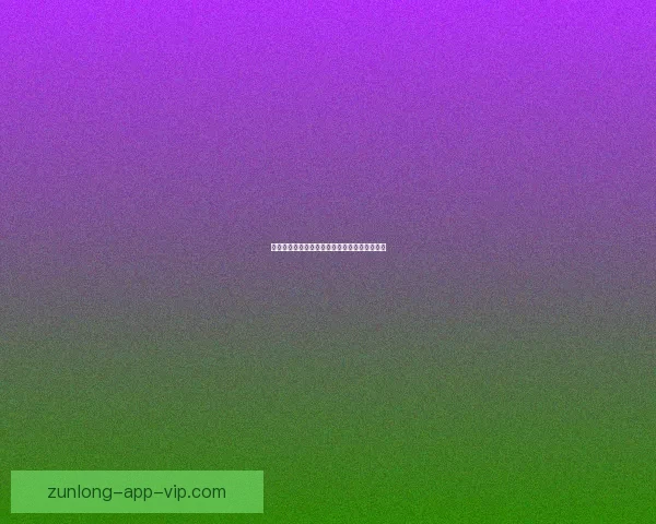 世界杯精彩赛事在线竞猜投注全攻略与技巧分享 世界杯精彩赛事在线竞猜投注全攻略与技巧分享